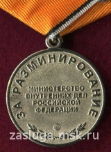 ЗА РАЗМИНИРОВАНИЕ МВД